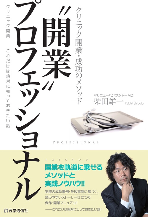 "開業"プロフェッショナル クリニック開業・成功のメソッド クリニック開業-これだけは絶対に知っておきたい話