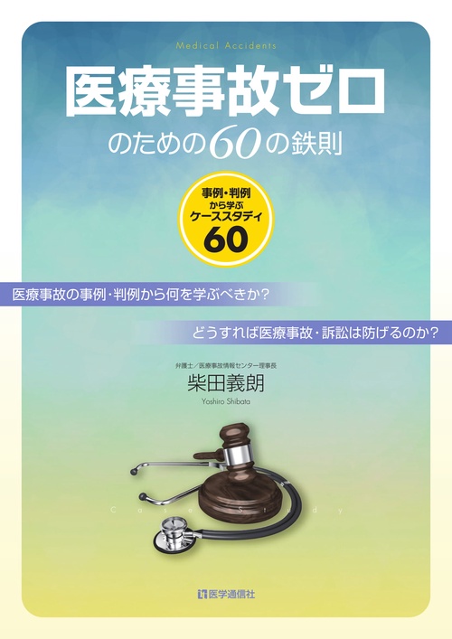 医療事故ゼロのための60の鉄則 事例・判例から学ぶケーススタディ60