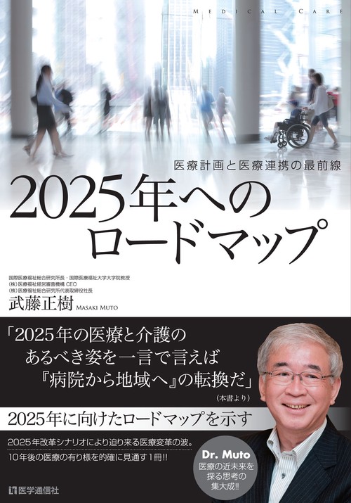 2025年へのロードマップ 医療計画と医療連携の最前線