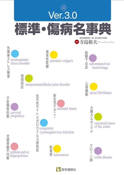 標準・傷病名事典