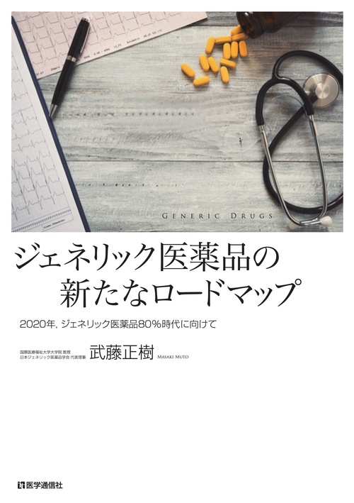 ジェネリック医薬品の新たなロードマップ 2020年,ジェネリック医薬品80%時代に向けて