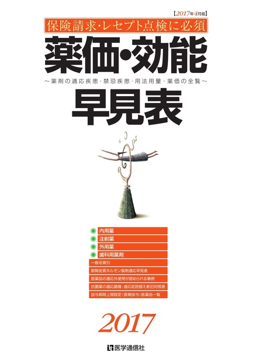 薬価・効能早見表 保険請求・レセプト点検に必須 2017年4月版 薬剤の適応疾患・禁忌疾患・用法用量・薬価の全覧