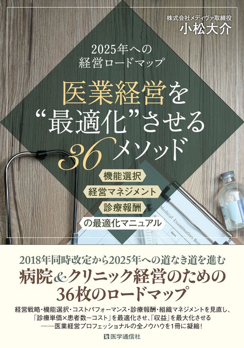 医業経営を"最適化"させる36メソッド 機能選択・経営マネジメント・診療報酬の最適化マニュアル 2025年への経営ロードマップ