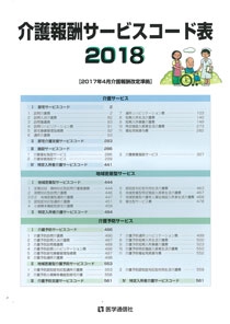 介護報酬サービスコード表 2018-20