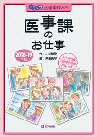 医事課のお仕事 コミック医療事務入門 2018-19年版 「入門・解説編」「医療事務試験・入門編」付き!!