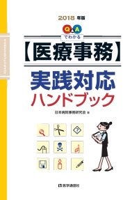 Q&Aでわかる〈医療事務〉実践対応ハンドブック 2018年版