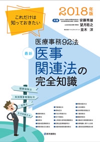 最新医事関連法の完全知識 これだけは知っておきたい医療事務92法 2018年版