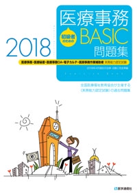 初級者のための医療事務BASIC問題集 医療事務・医療秘書・医療事務OA・電子カルテ・医師事務作業補助者実務能力認定試験 2018