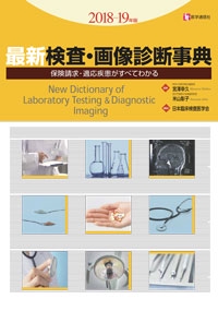 最新検査・画像診断事典 保険請求・適応疾患がすべてわかる 2018-19年版