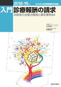 入門・診療報酬の請求 2018-19年版