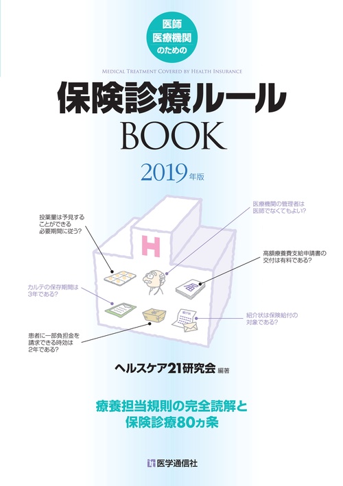 医師・医療機関のための保険診療ルールBOOK 療養担当規則の完全読解と保険診療80カ条 2019年版