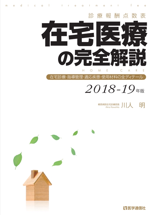 在宅医療の完全解説 診療報酬点数表 2018-19年版 在宅診療・指導管理・適応疾患・使用材料の全ディテール