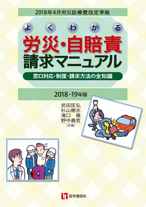 よくわかる労災・自賠責請求マニュアル 窓口対応・制度・請求方法の全知識 2018-19年版