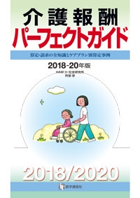介護報酬パーフェクトガイド 算定・請求の全知識とケアプラン別算定事例 2018-20年版
