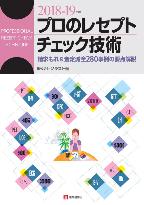 プロのレセプト・チェック技術 請求もれ&査定減全280事例の要点解説 2018-19年版