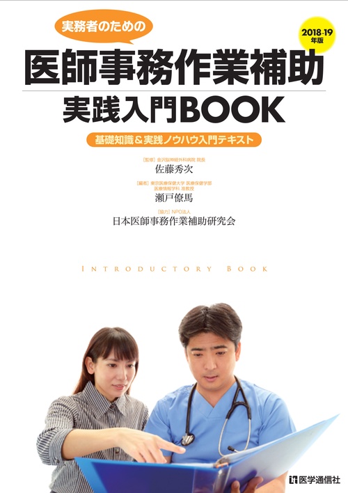 実務者のための医師事務作業補助実践入門BOOK 基礎知識&実践ノウハウ入門テキスト 2018-19年版