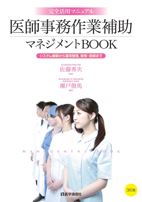 医師事務作業補助マネジメントBOOK 完全活用マニュアル システム構築から運用管理,教育・指導まで