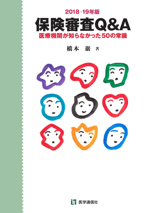 保険審査Q&A 医療機関が知らなかった50の常識 2018-19年版