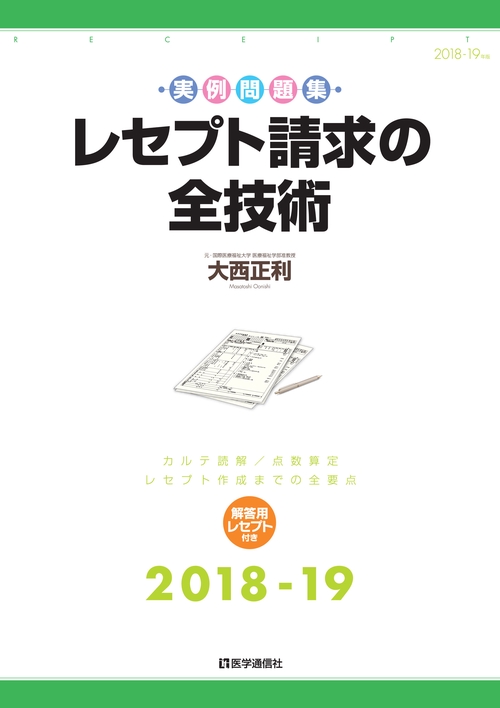 レセプト請求の全技術 カルテ読解/点数算定・レセプト作成までの全要点 2018-19年版 実例問題集