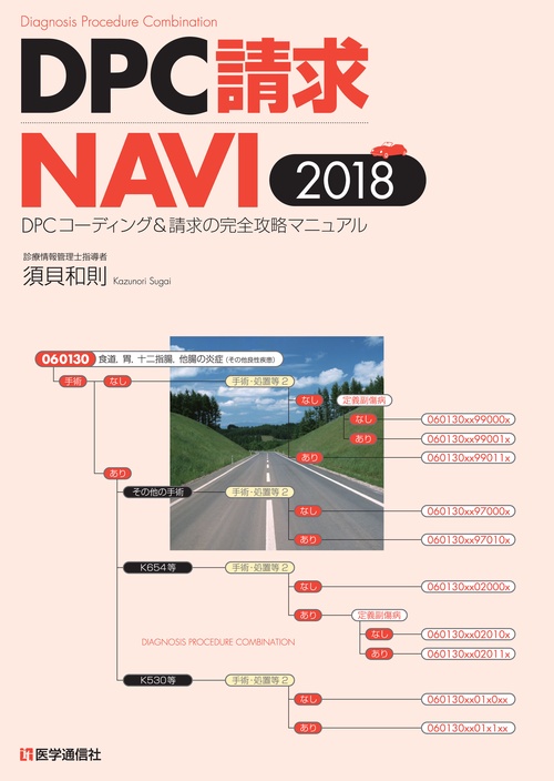 DPC請求NAVI DPCコーディング&請求の完全攻略マニュアル 2018-19