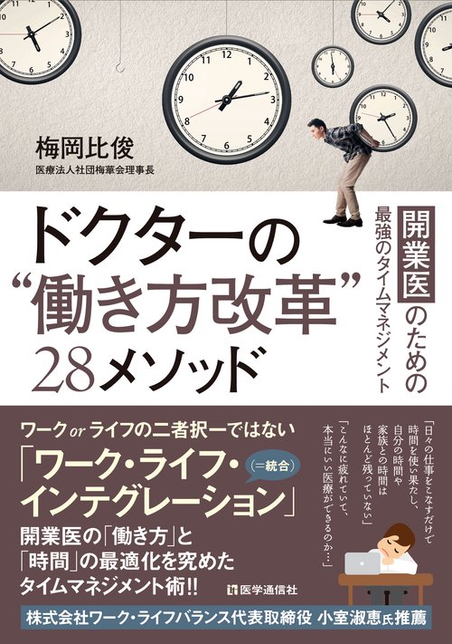 ドクターの"働き方改革"28メソッド 開業医のための最強のタイムマネジメント