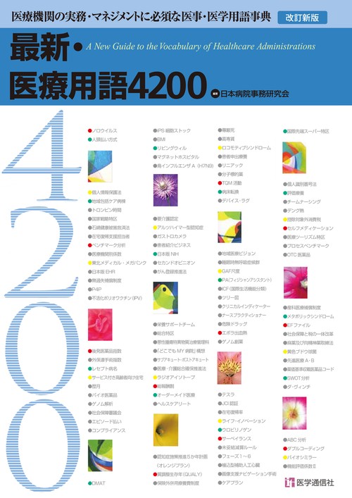 最新・医療用語4200 医療機関の実務・マネジメントに必須な医事・医学用語事典 〔2019〕改訂新版