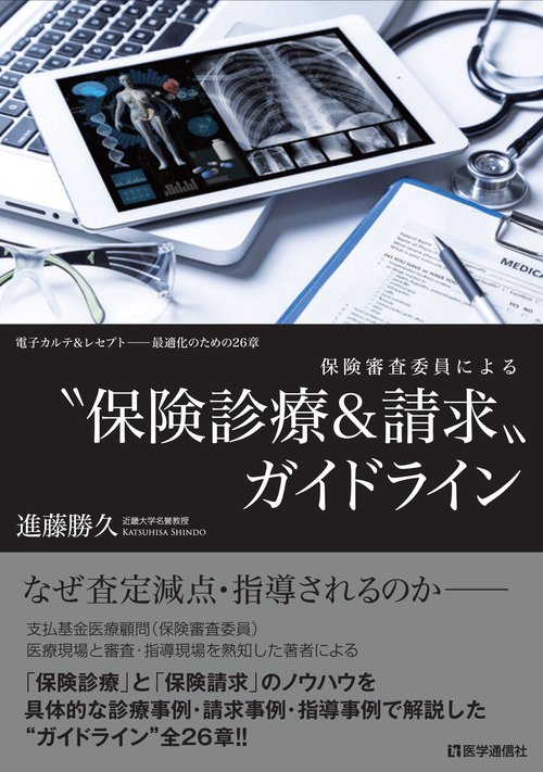 "保険診療&請求"ガイドライン 保険審査委員による 電子カルテ&レセプト-最適化のための26章