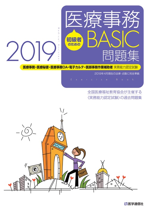 初級者のための医療事務BASIC問題集 医療事務・医療秘書・医療事務OA・電子カルテ・医師事務作業補助者実務能力認定試験 2019