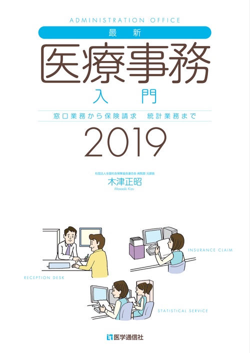 最新・医療事務入門 窓口業務から保険請求 統計業務まで 2019