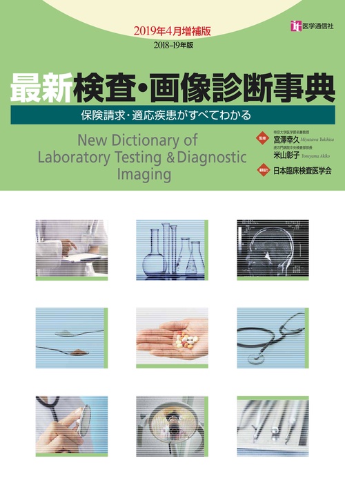 最新検査・画像診断事典 保険請求・適応疾患がすべてわかる 2018-19年版2019年4月増補版