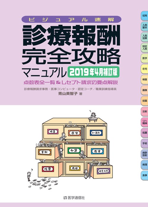 診療報酬・完全攻略マニュアル ビジュアル速解 2019年4月補訂版 点数表全一覧&レセプト請求の要点解説