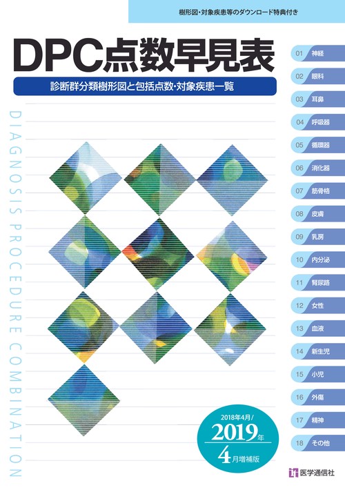 DPC点数早見表 診断群分類樹形図と包括点数・対象疾患一覧 2018年4月/2019年4月増補版