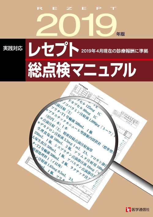 実践対応レセプト総点検マニュアル 2019年版