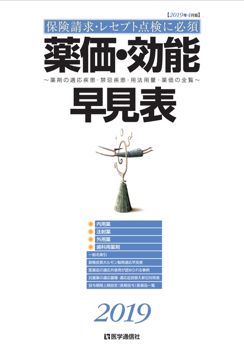 薬価・効能早見表 保険請求・レセプト点検に必須 2019年4月版 薬剤の適応疾患・禁忌疾患・用法用量・薬価の全覧
