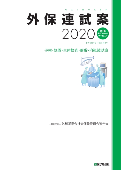 外保連試案 2020