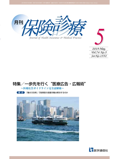 月刊/保険診療 2019年5月号