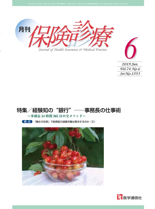 月刊/保険診療 2019年6月号