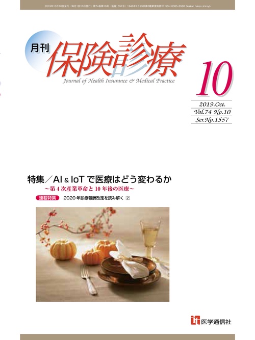 月刊/保険診療 2019年10月号