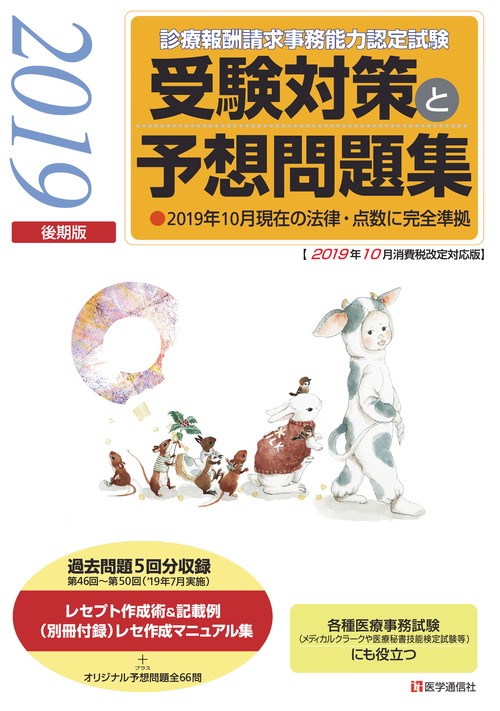 診療報酬請求事務能力認定試験受験対策と予想問題集 2019後期版