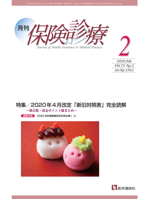 月刊／保険診療 2020年2月号