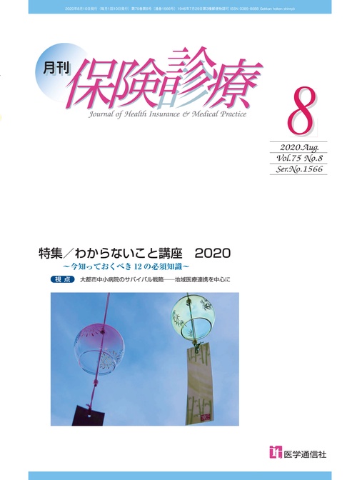 月刊／保険診療 2020年8月号