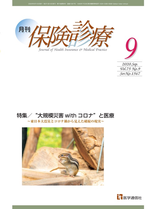 月刊／保険診療 2020年9月号
