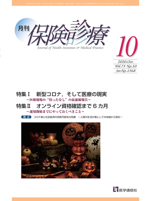 月刊／保険診療 2020年10月号