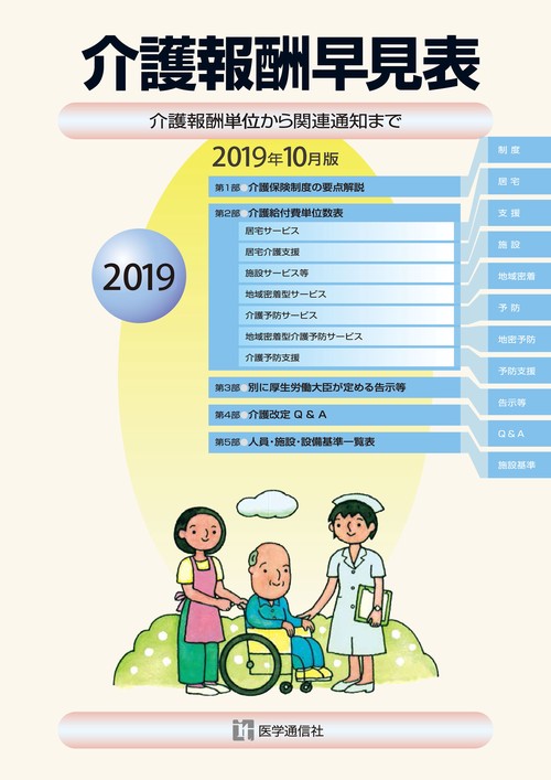 介護報酬早見表 介護報酬単位から関連通知まで 2019年10月版消費税改定版