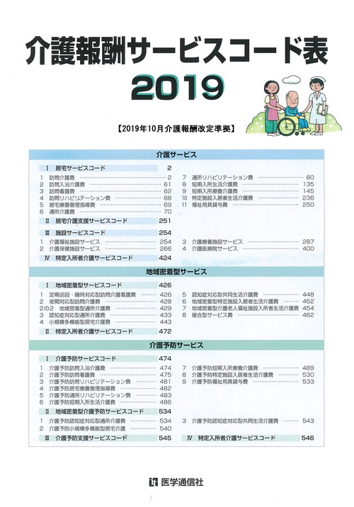 介護報酬サービスコード表 2019年10月版〈消費税改定版〉