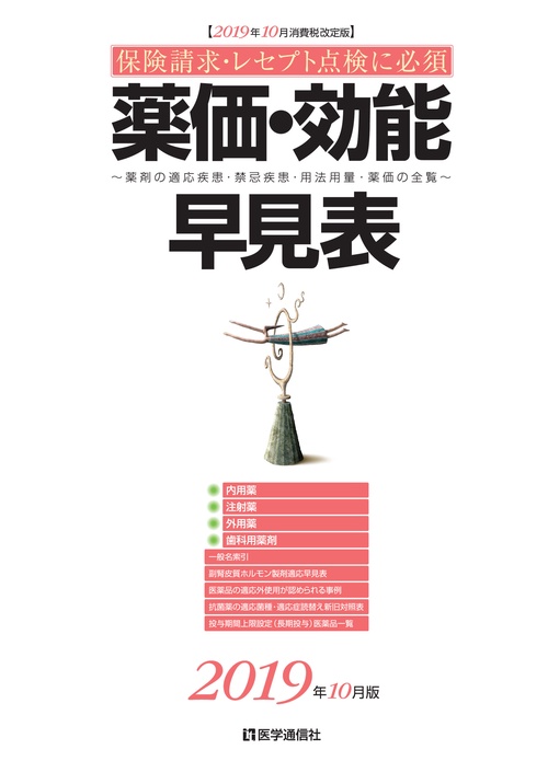 薬価・効能早見表 保険請求・レセプト点検に必須 2019年10月消費税改定版 薬剤の適応疾患・禁忌疾患・用法用量・薬価の全覧