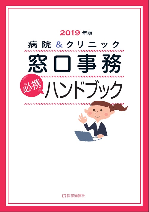 病院&クリニック窓口事務必携ハンドブック 2019年版