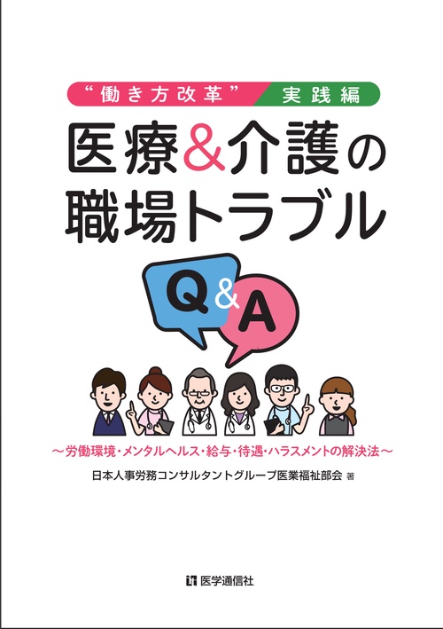 “働き方改革”の実践応用編　医療＆介護の職場トラブルＱ＆Ａ