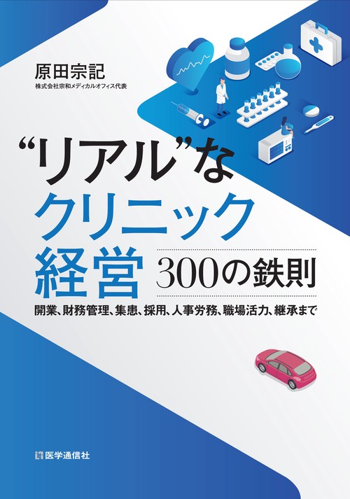 “リアル”なクリニック経営３００の鉄則
