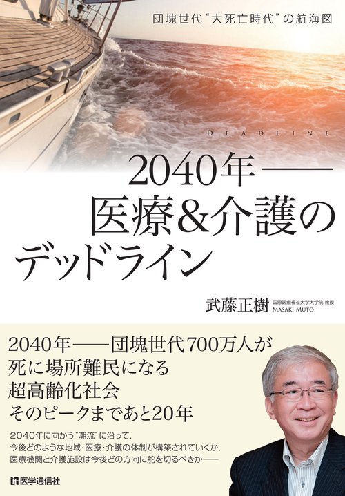 団塊世代“大死亡時代”の航海図　2040年医療＆介護のデッドライン